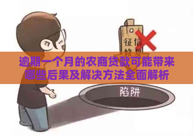 逾期一个月的农商贷款可能带来哪些后果及解决方法全面解析