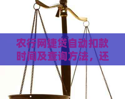 农行网捷贷自动扣款时间及查询方法，还款日设定与扣除时间解析