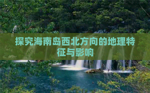 探究海南岛西北方向的地理特征与影响