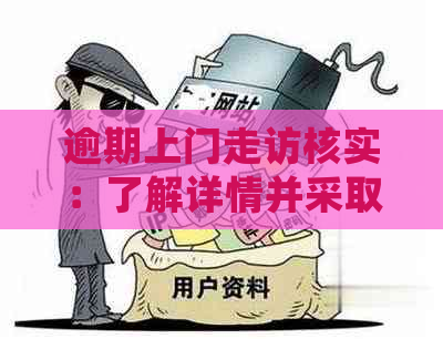 逾期上门走访核实：了解详情并采取措