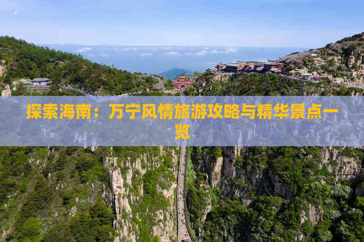 探索海南：万宁风情旅游攻略与精华景点一览