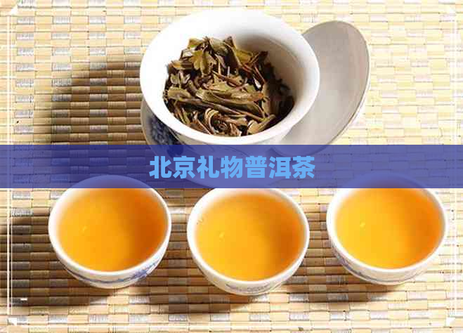 北京礼物普洱茶