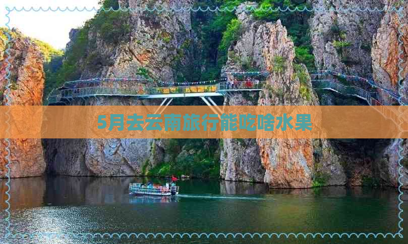 5月去云南旅行能吃啥水果