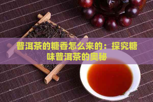 普洱茶的糖香怎么来的：探究糖味普洱茶的奥秘