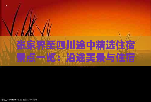 张家界至四川途中精选住宿景点一览：沿途美景与住宿攻略