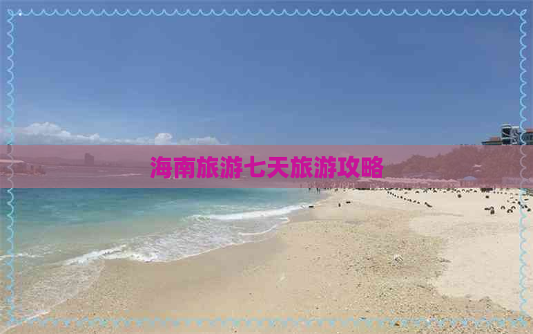 海南旅游七天旅游攻略