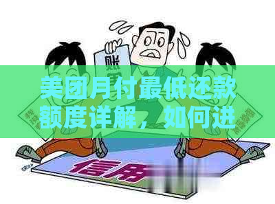 美团月付更低还款额度详解，如何进行合理规划？