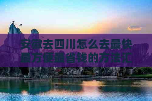 安徽去四川怎么去最快最方便最省钱的方法汇总