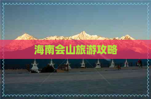 海南会山旅游攻略