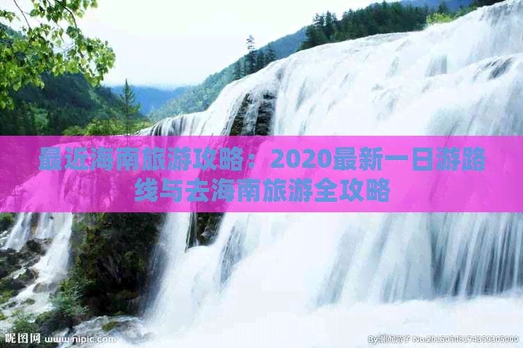 最近海南旅游攻略：2020最新一日游路线与去海南旅游全攻略