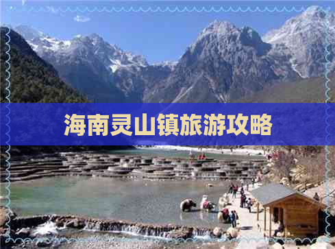 海南灵山镇旅游攻略