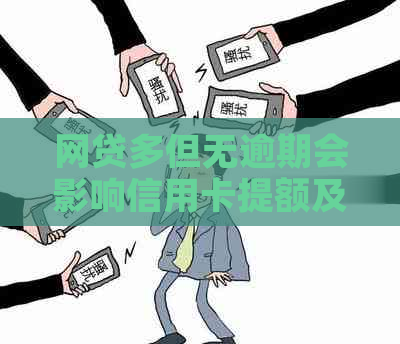 网贷多但无逾期会影响信用卡提额及吗？安全性如何保障？