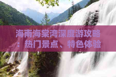 海南海棠湾深度游攻略：热门景点、特色体验与实用信息一览