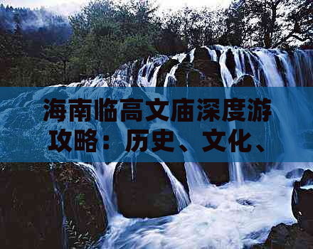 海南临高文庙深度游攻略：历史、文化、美食与旅游路线全解析