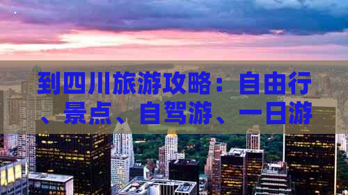 到四川旅游攻略：自由行、景点、自驾游、一日游全攻略