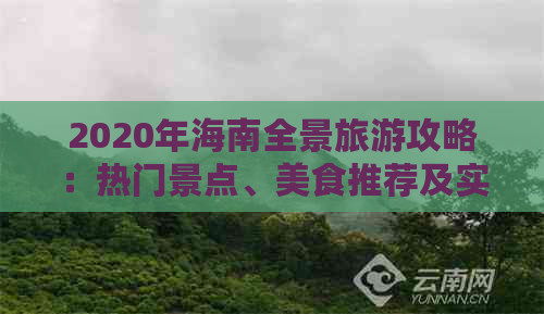 2020年海南全景旅游攻略：热门景点、美食推荐及实用出行指南