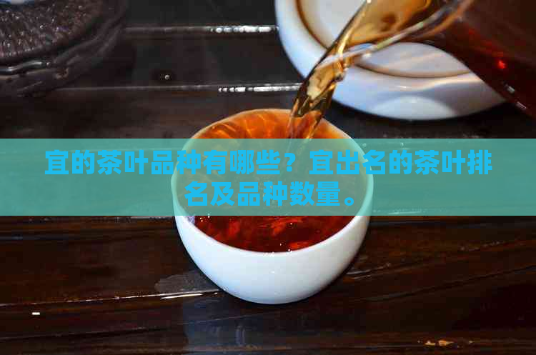 宜的茶叶品种有哪些？宜出名的茶叶排名及品种数量。