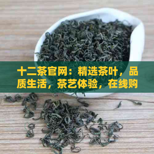 十二茶官网：精选茶叶，品质生活，茶艺体验，在线购买，中国传统茶文化