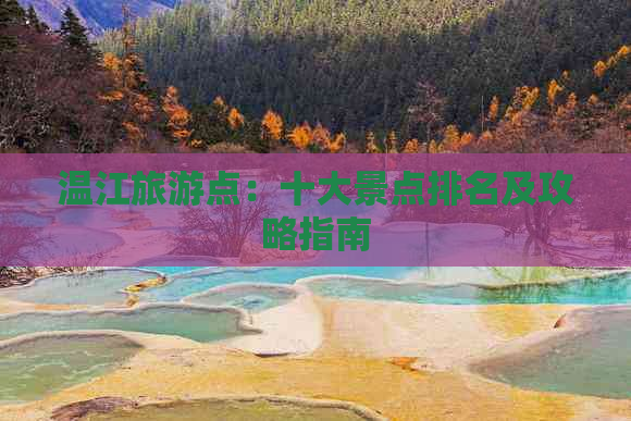 温江旅游点：十大景点排名及攻略指南