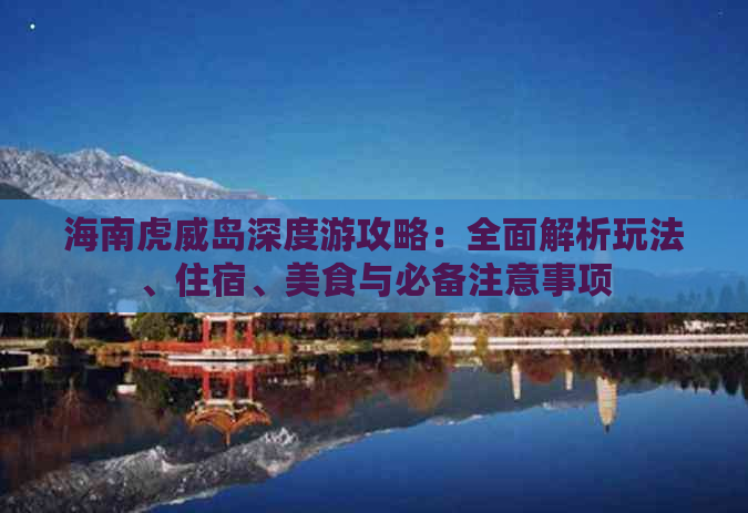 海南虎威岛深度游攻略：全面解析玩法、住宿、美食与必备注意事项