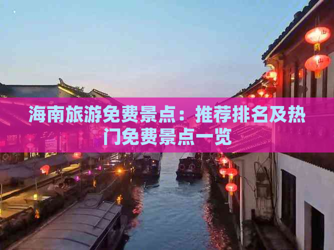 海南旅游免费景点：推荐排名及热门免费景点一览