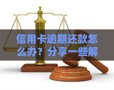 信用卡逾期还款怎么办？分享一些解决方法和建议！