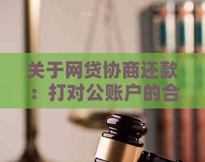 关于网贷协商还款：打对公账户的合法性与安全性详解