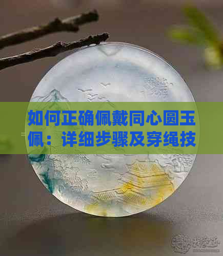 如何正确佩戴同心圆玉佩：详细步骤及穿绳技巧