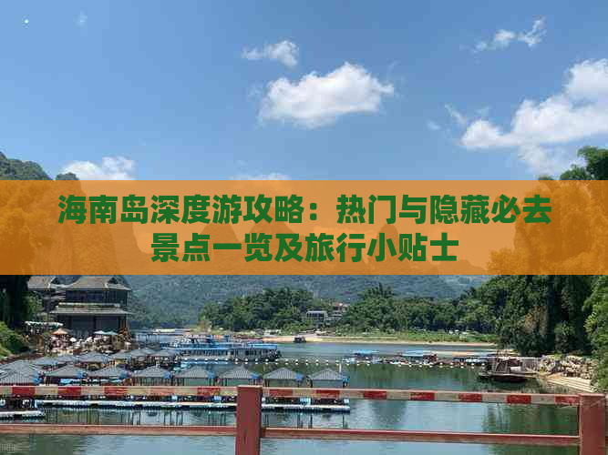 海南岛深度游攻略：热门与隐藏必去景点一览及旅行小贴士