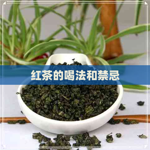 红茶的喝法和禁忌