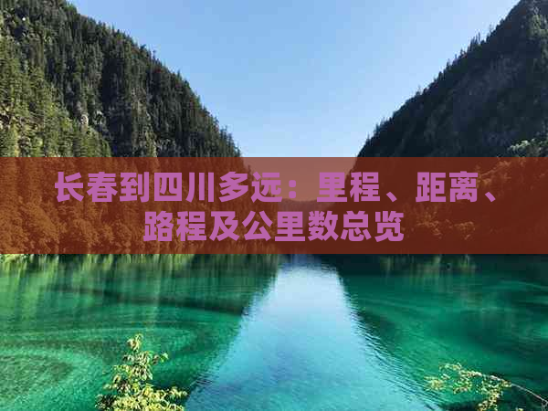 长春到四川多远：里程、距离、路程及公里数总览