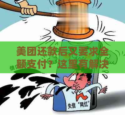 美团还款后又要求全额支付？这里有解决方案！