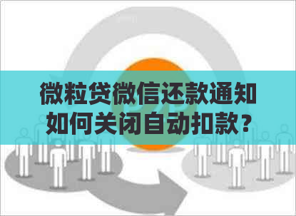 微粒贷微信还款通知如何关闭自动扣款？