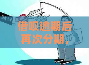 借呗逾期后再次分期，逾期风险加剧：如何避免陷入恶性循环？