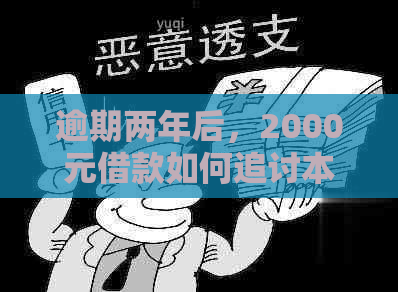 逾期两年后，2000元借款如何追讨本金并避免进一步损失？