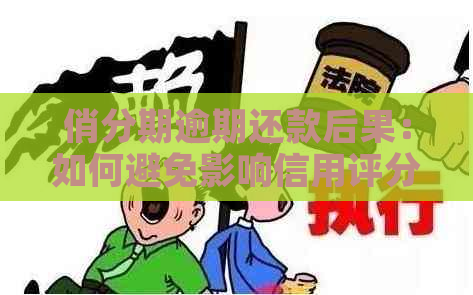 俏分期逾期还款后果：如何避免影响信用评分？