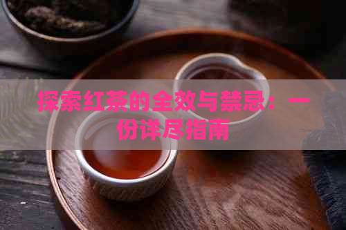 探索红茶的全效与禁忌：一份详尽指南