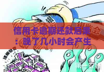 信用卡逾期还款后果：晚了几小时会产生什么影响？如何避免？