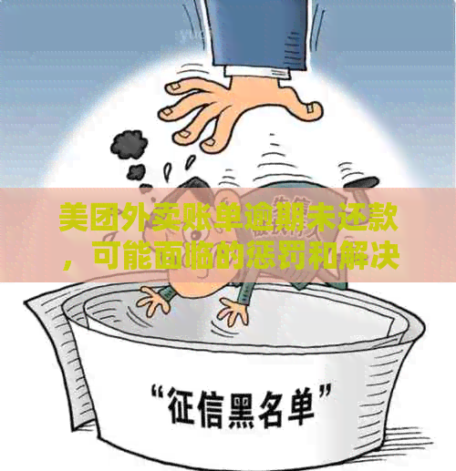 美团外卖账单逾期未还款，可能面临的惩罚和解决办法