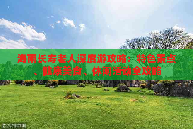 海南长寿老人深度游攻略：特色景点、健康美食、休闲活动全攻略