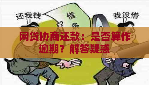 网贷协商还款：是否算作逾期？解答疑惑