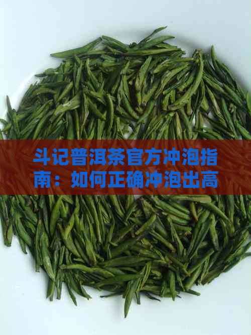 斗记普洱茶官方冲泡指南：如何正确冲泡出高品质的普洱茶