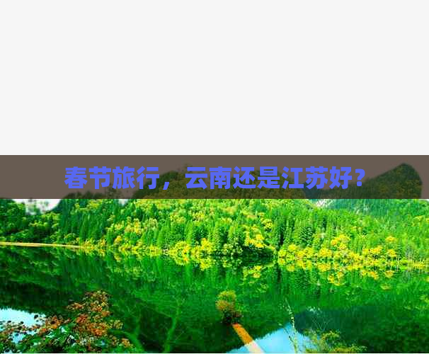 春节旅行，云南还是江苏好？