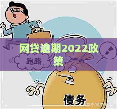 网贷逾期2022政策