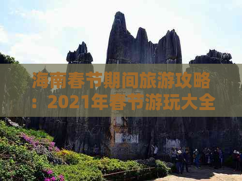 海南春节期间旅游攻略：2021年春节游玩大全