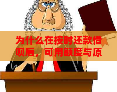 为什么在按时还款借呗后，可用额度与原先不同？如何解决额度不匹配的问题？