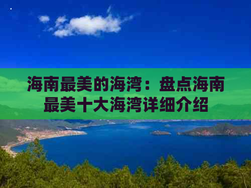 海南最美的海湾：盘点海南最美十大海湾详细介绍