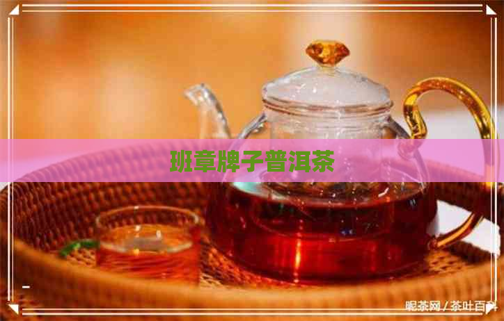 班章牌子普洱茶