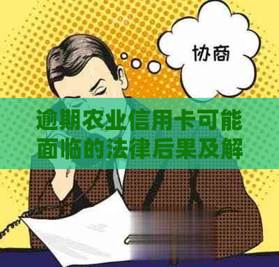 逾期农业信用卡可能面临的法律后果及解决方案，为什么几个月后仍被起诉？