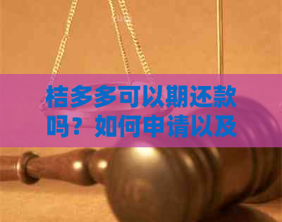 桔多多可以期还款吗？如何申请以及期天数是多少？